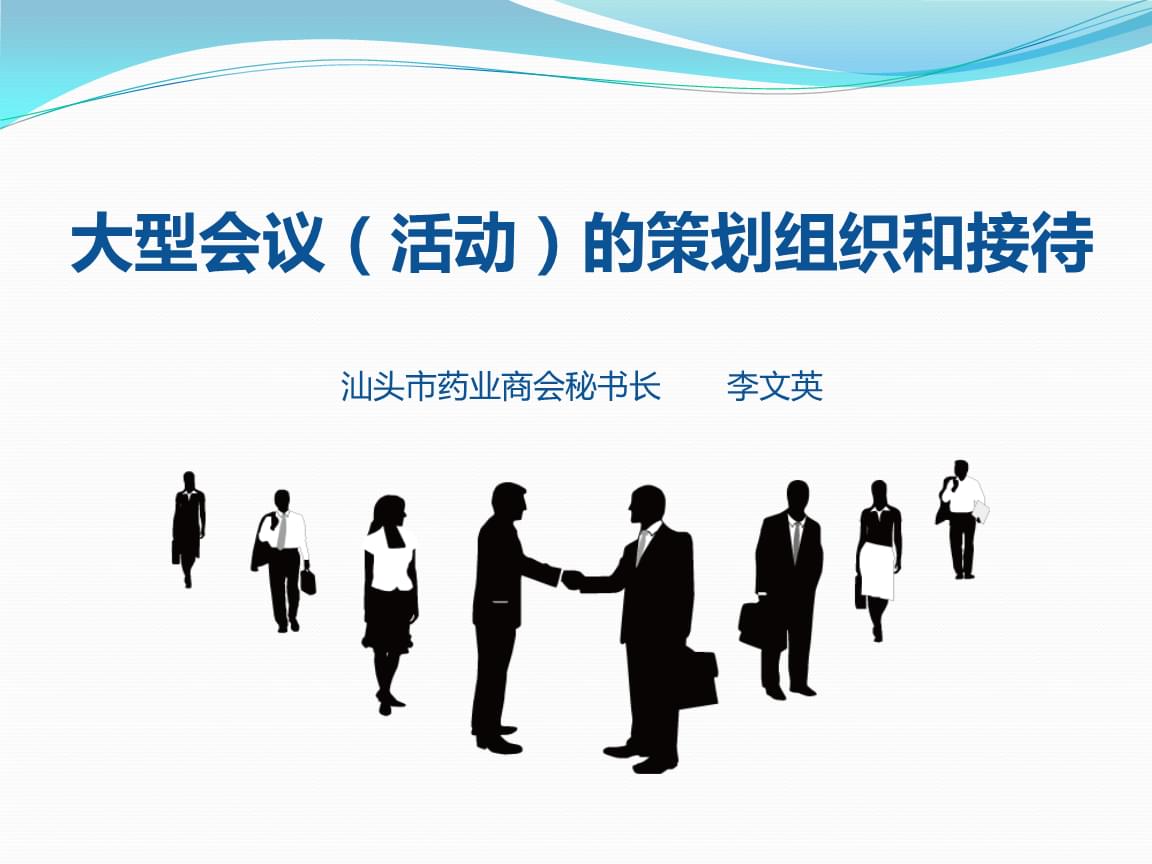 大型會(huì)議活動(dòng) 從策劃到接待的全流程服務(wù)指南