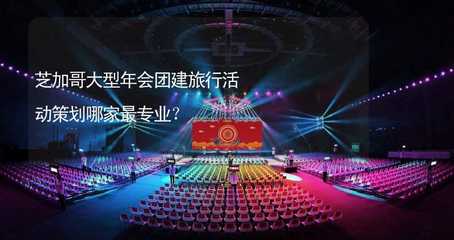 芝加哥大型企業(yè)年會(huì)與團(tuán)建旅行活動(dòng)策劃全攻略 專業(yè)服務(wù)商選擇指南